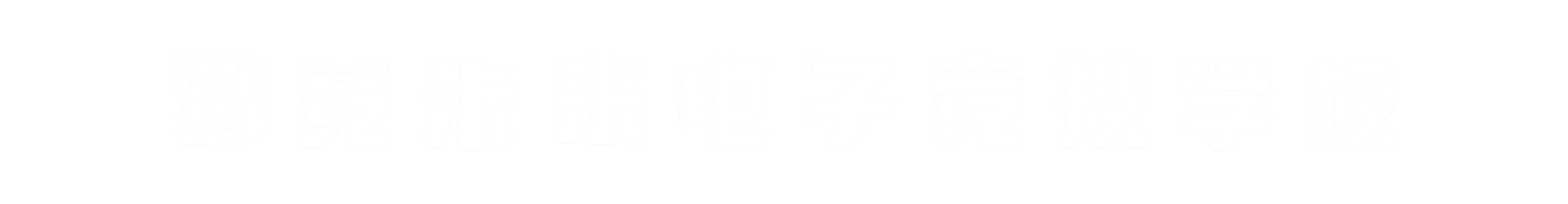 梦竞未来拉萨banner字